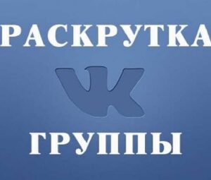 Как раскрутить группу