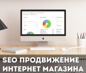 10 SEO советов по продвижению Интернет-магазинов