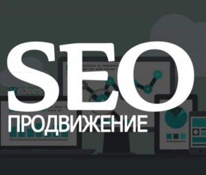SEO продвижение сайтов. Пошаговая инструкция