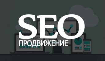 SEO продвижение сайтов. Пошаговая инструкция