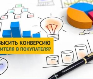Как поднять конверсию