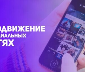 Продвижение сайта с помощью социальных сетей