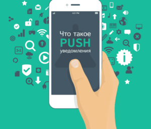 Как использовать push-уведомления?