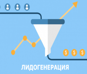 Лидогенерация что это простыми словами