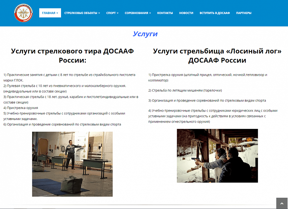ДОСААФ России - Стрелковые виды спорта 